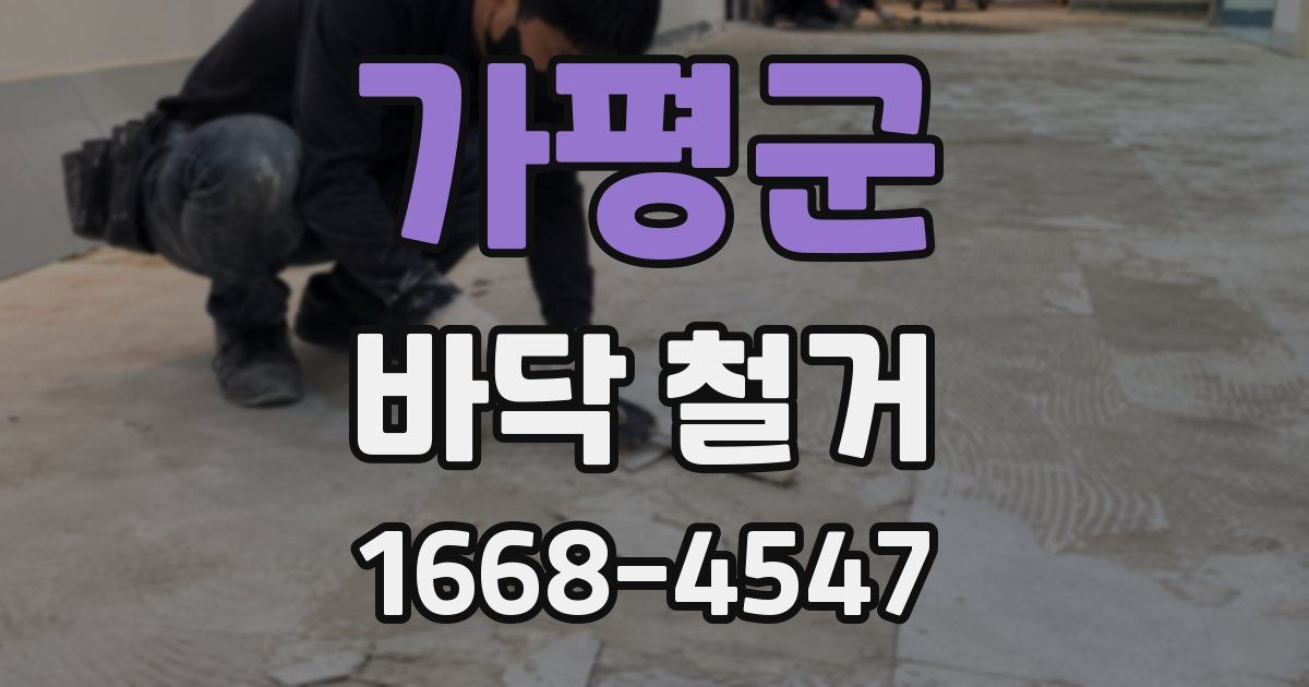 가평군 바닥 철거