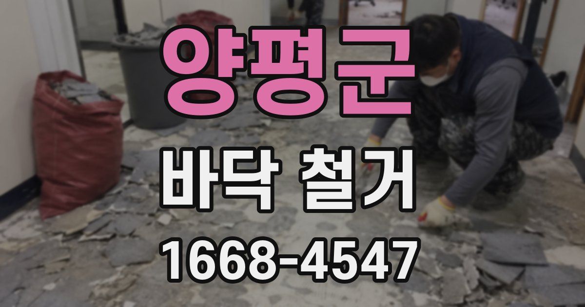 양평군 바닥 철거