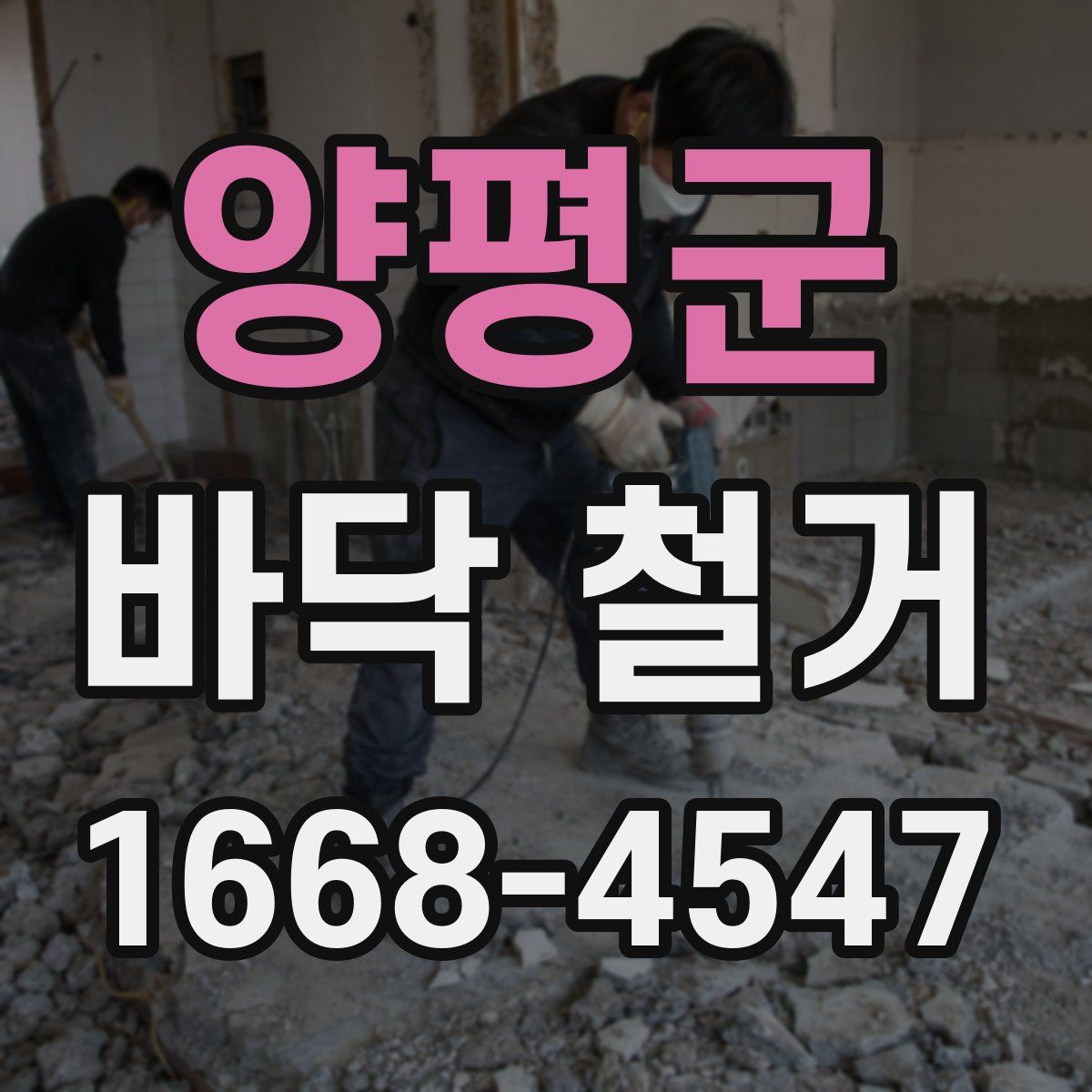 양평군 바닥 철거