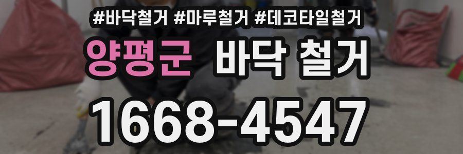 양평군 바닥 철거