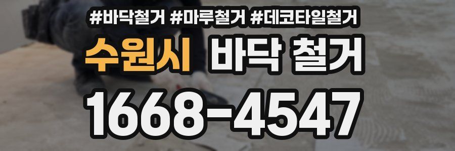 수원시 바닥 철거