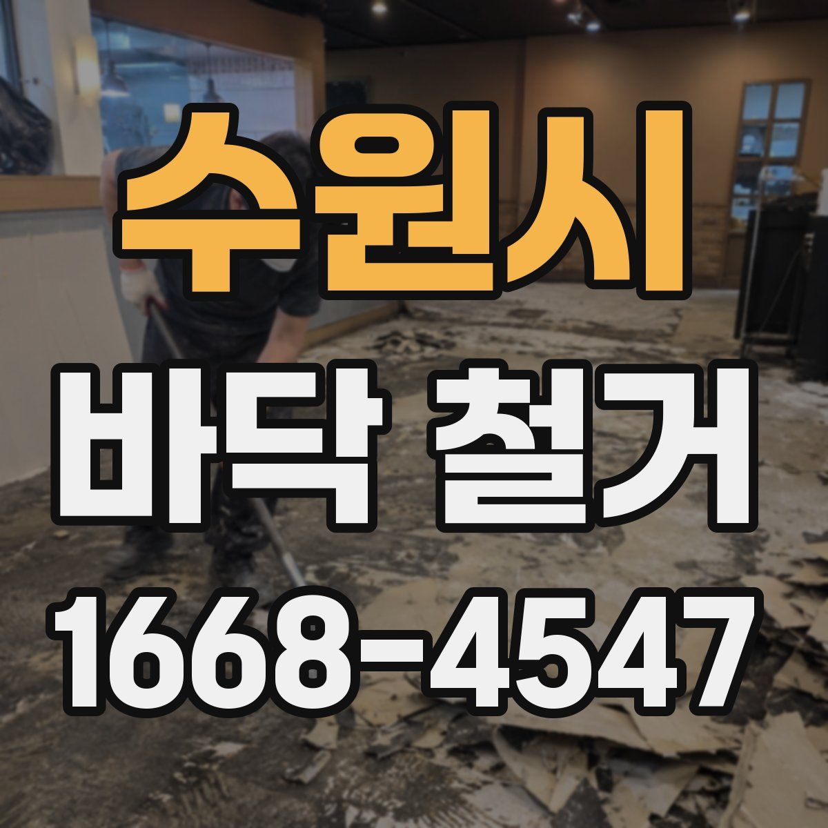 수원시 바닥 철거