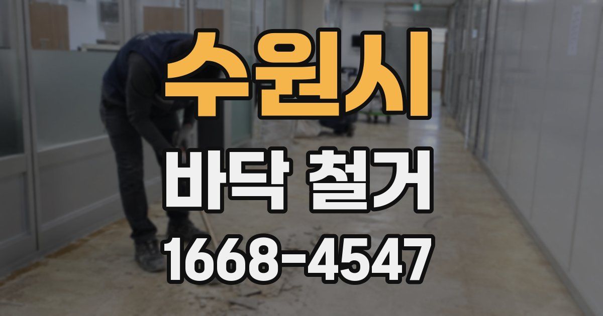 수원시 바닥 철거