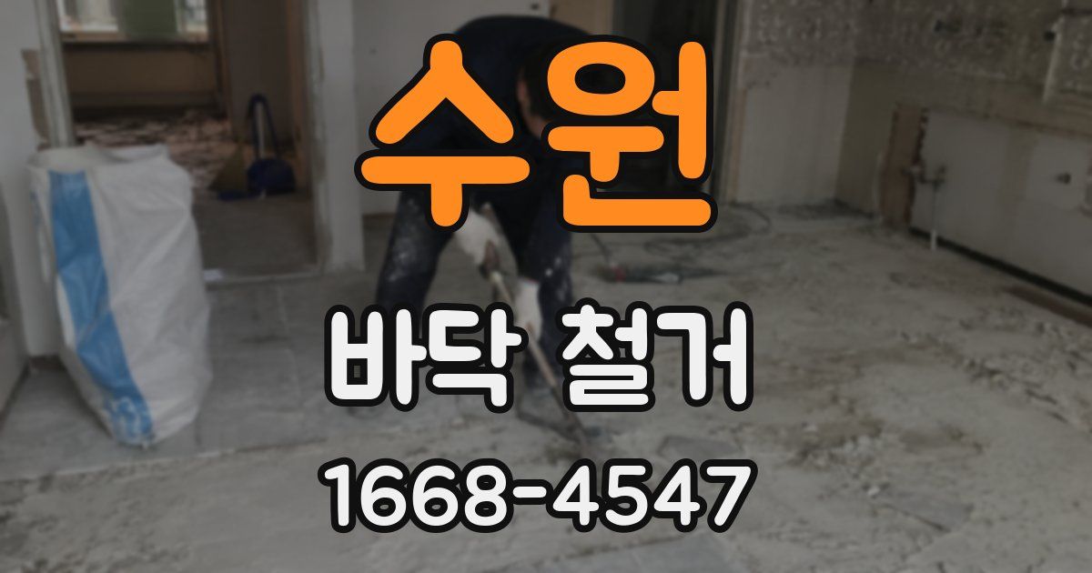 수원 바닥 철거
