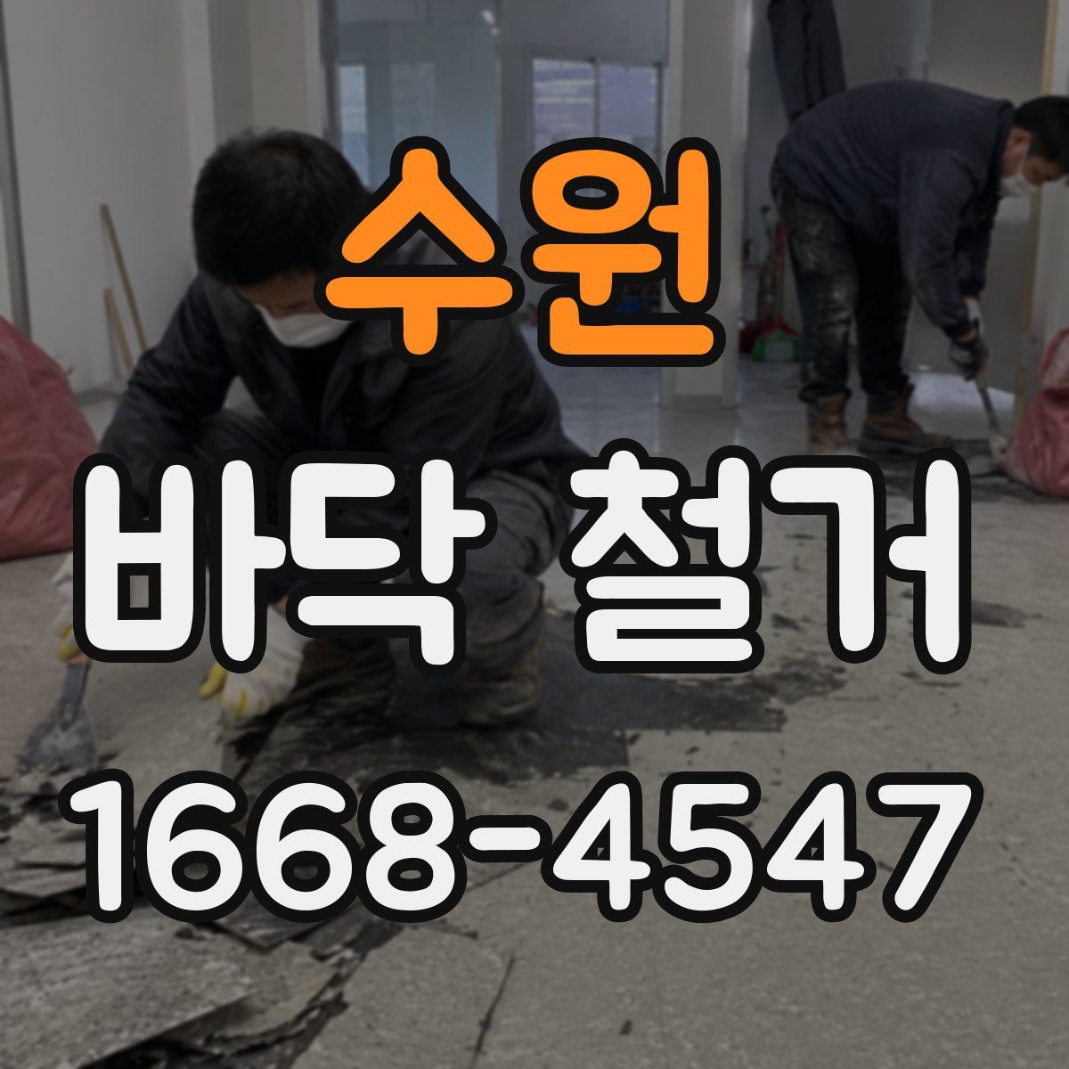 수원 바닥 철거
