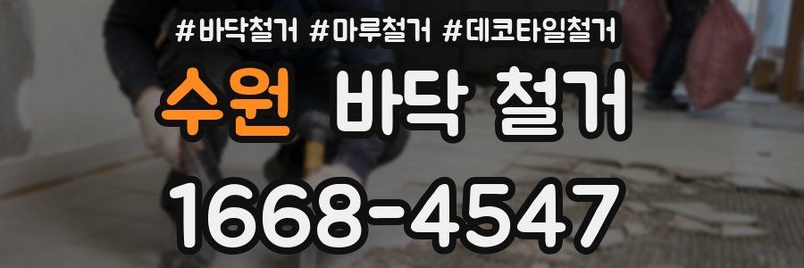 수원 바닥 철거