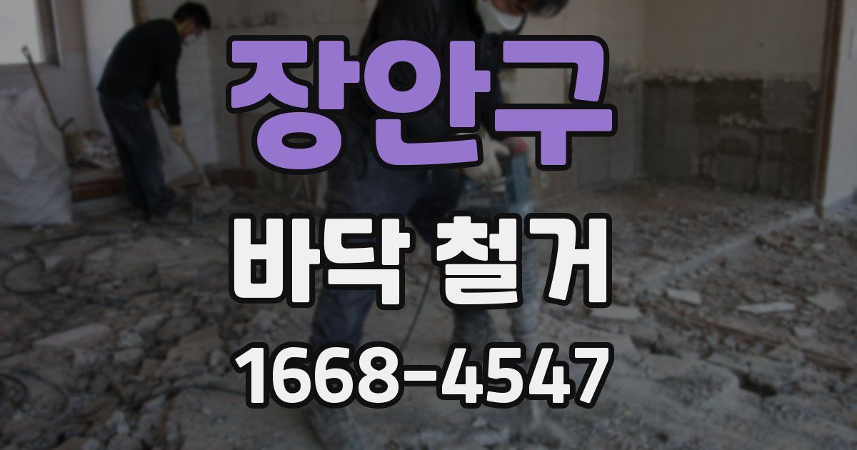 장안구 바닥 철거