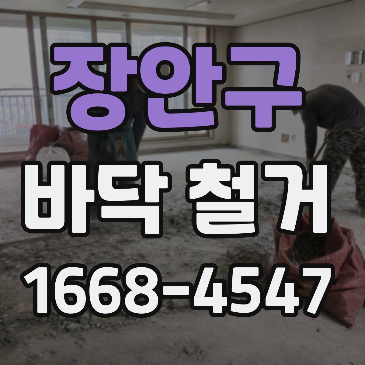 장안구 바닥 철거