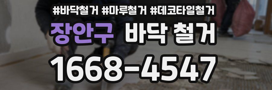 장안구 바닥 철거