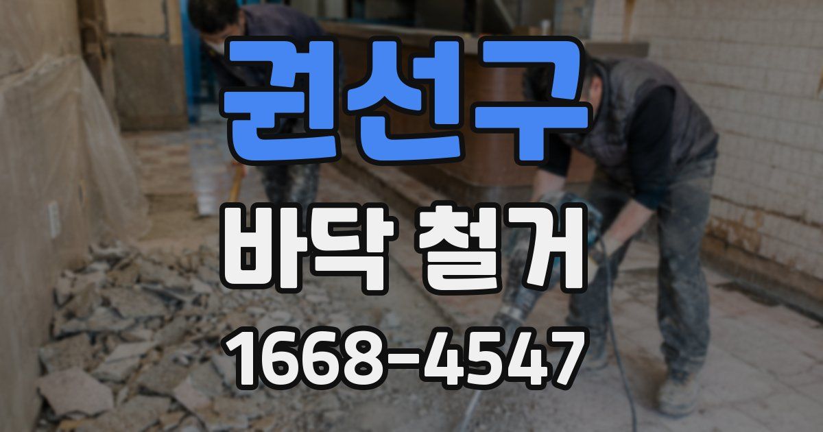 권선구 바닥 철거