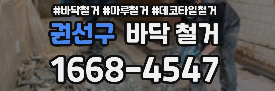 권선구 바닥 철거