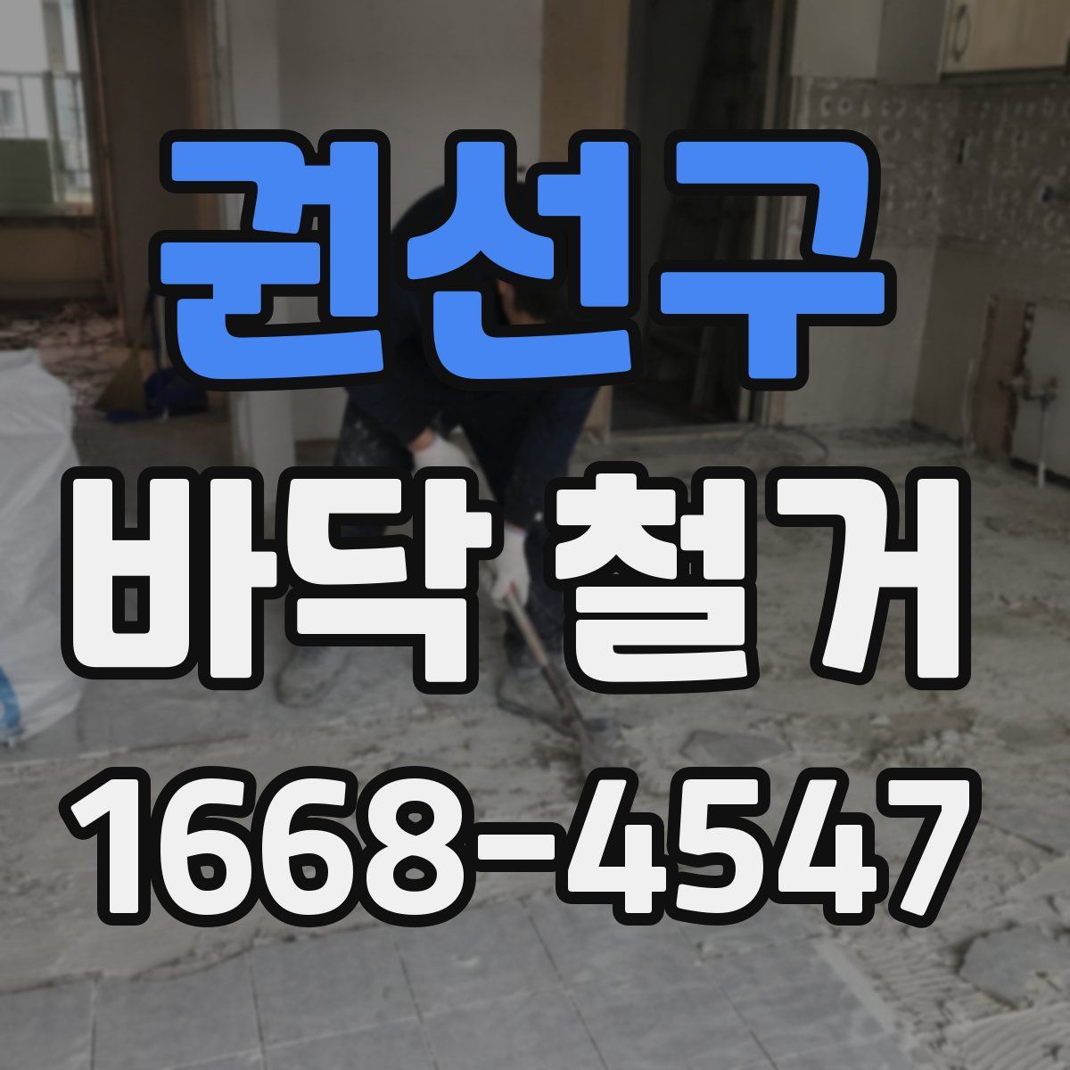 권선구 바닥 철거