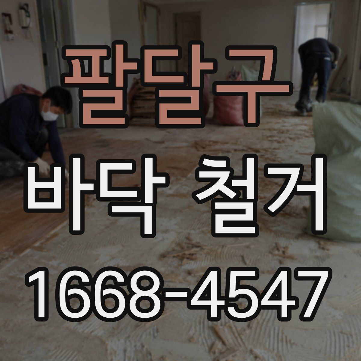 팔달구 바닥 철거