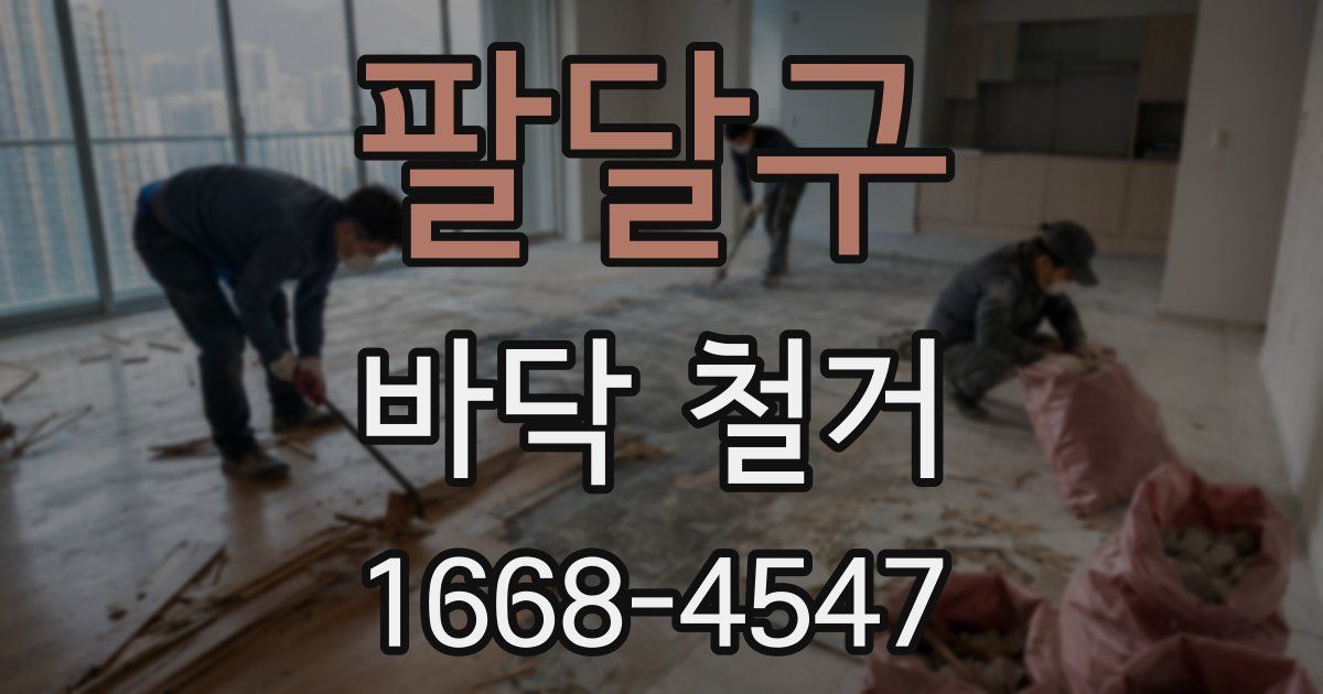 팔달구 바닥 철거