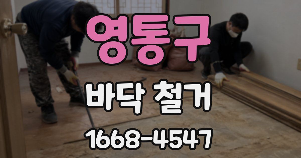 영통구 바닥 철거