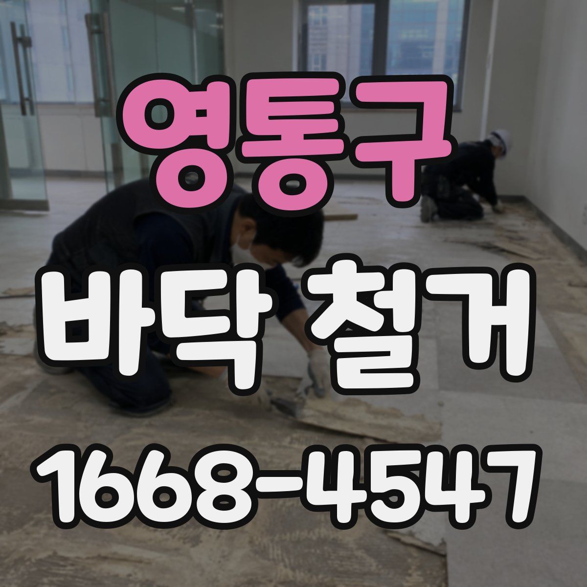 영통구 바닥 철거