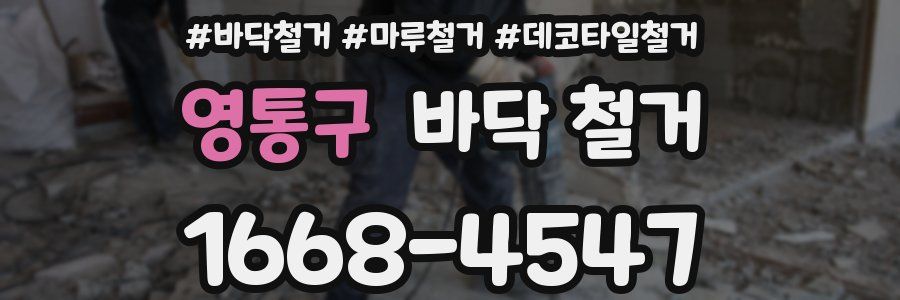 영통구 바닥 철거