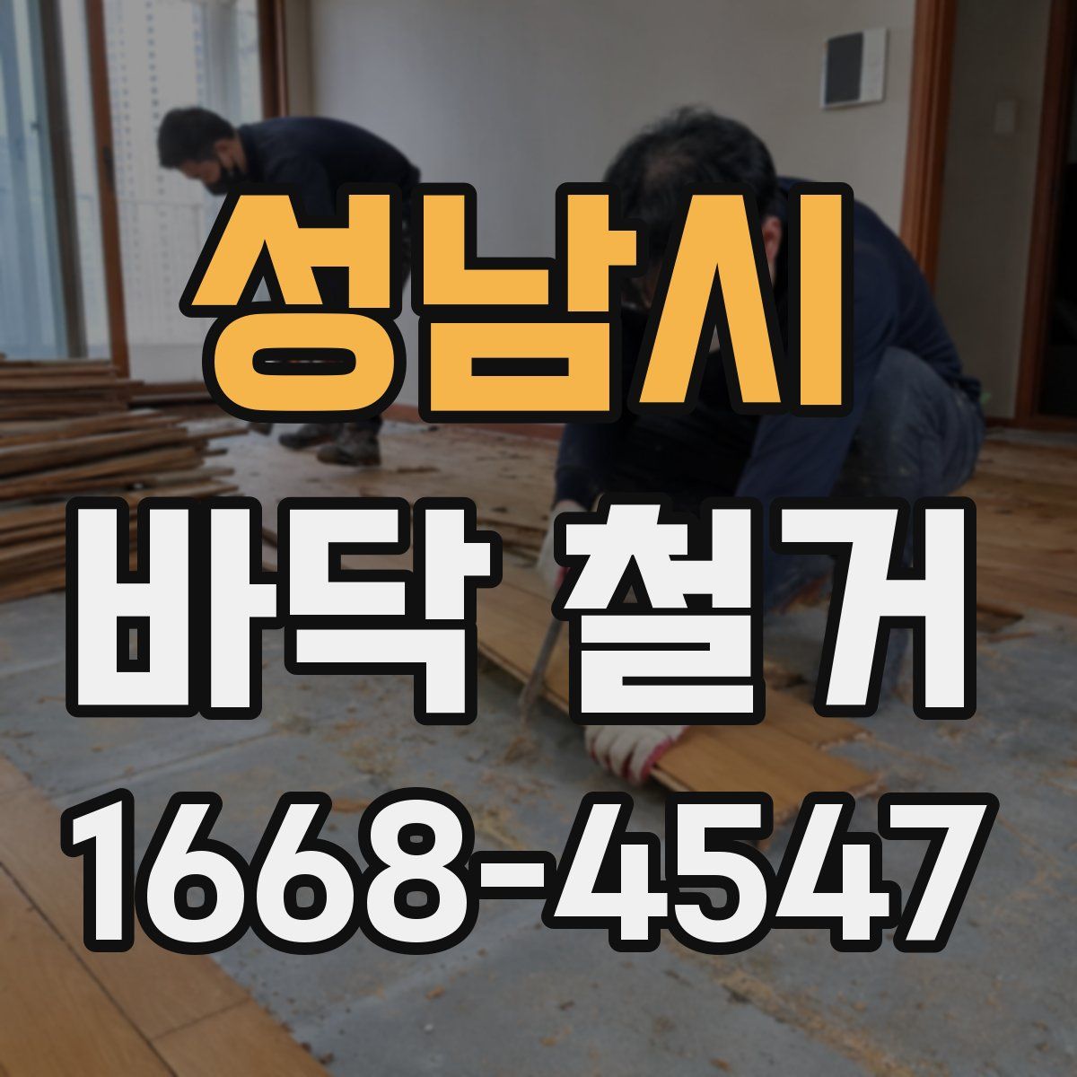 성남시 바닥 철거