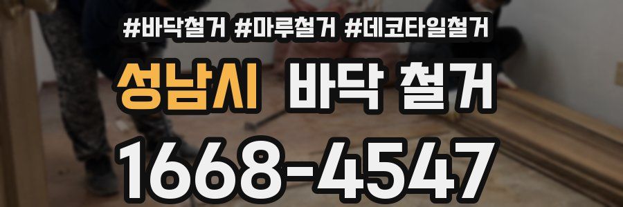 성남시 바닥 철거