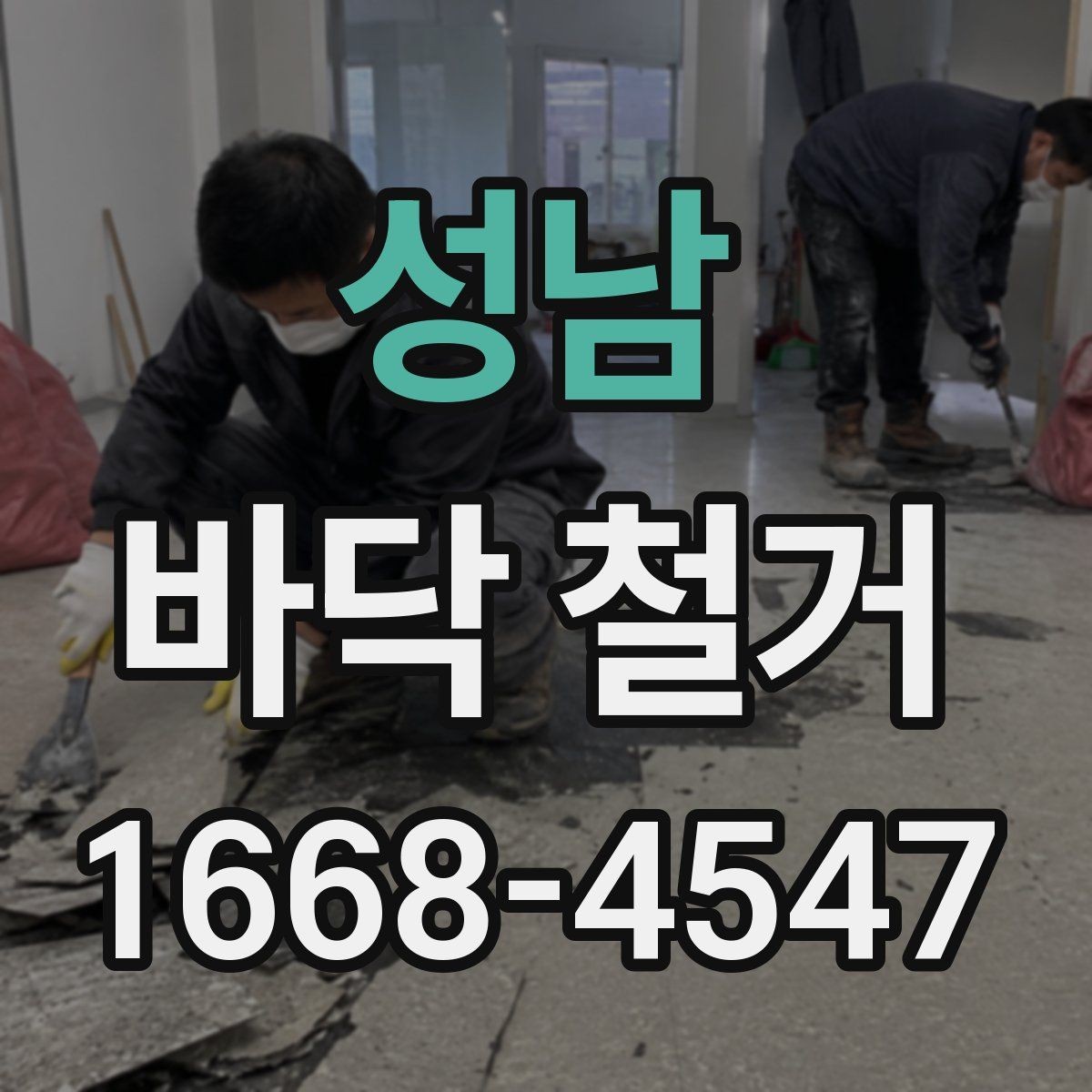 성남 바닥 철거 준비가 늦어질 때 생기는 문제