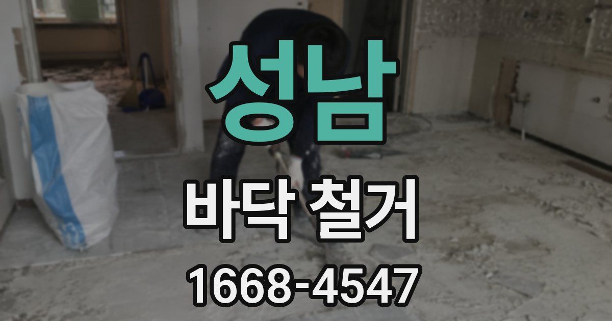 성남 바닥 철거