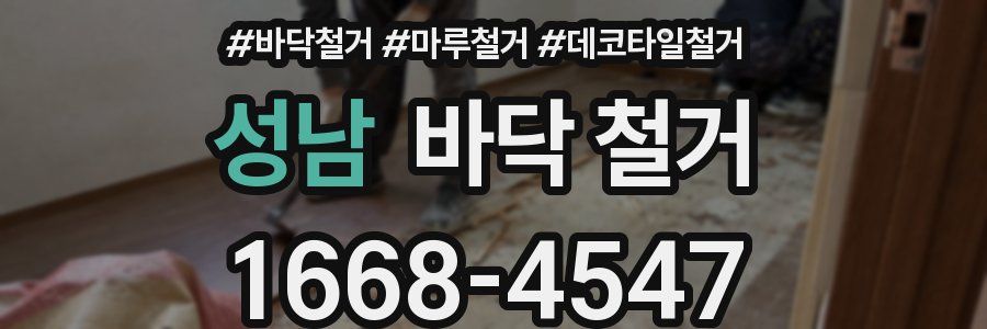 성남 바닥 철거