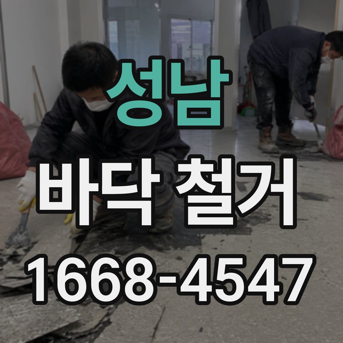 성남 바닥 철거