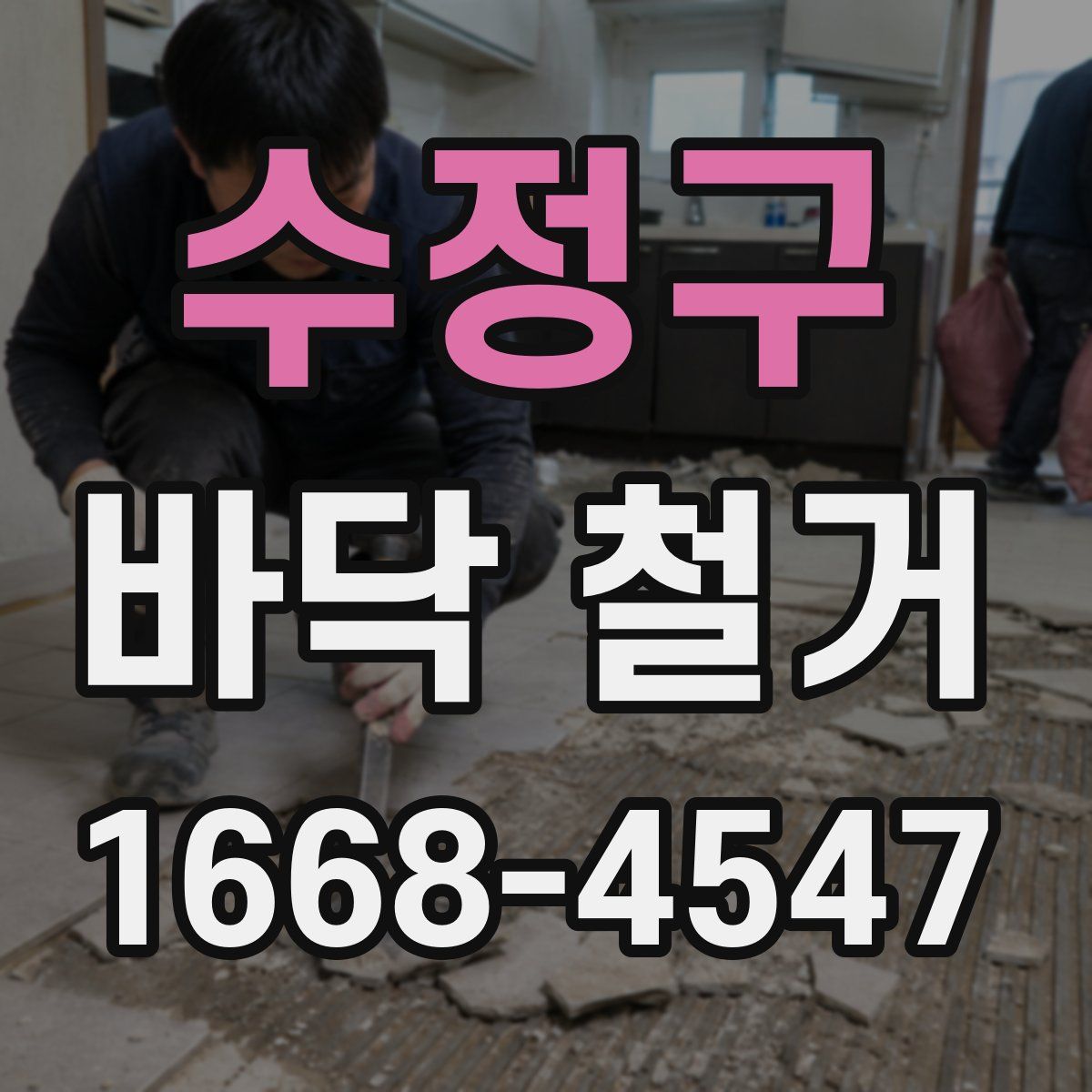 수정구 바닥 철거