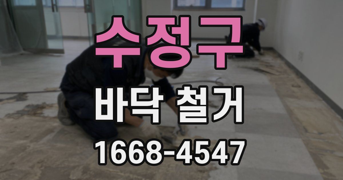 수정구 바닥 철거