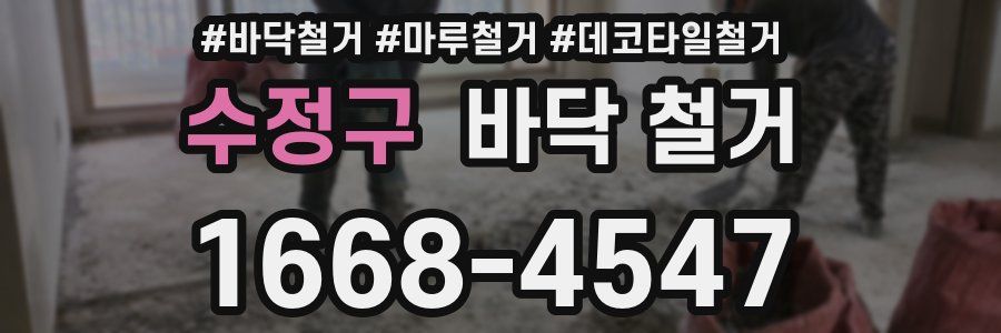 수정구 바닥 철거