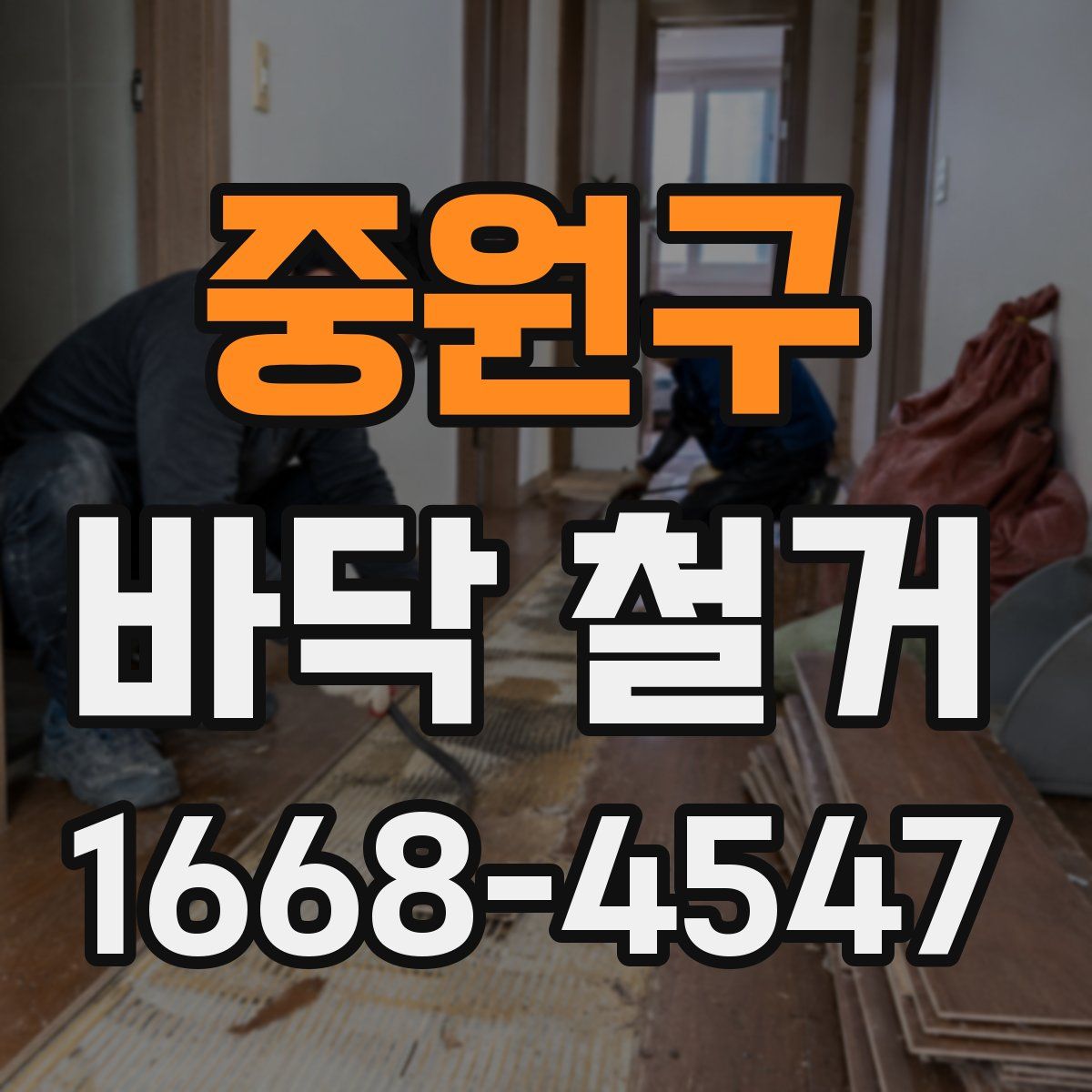 중원구 바닥 철거