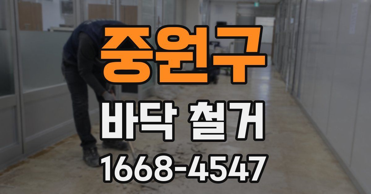 중원구 바닥 철거