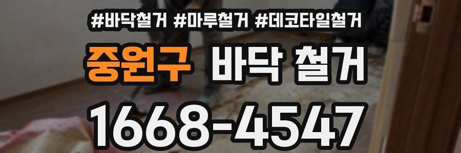 중원구 바닥 철거