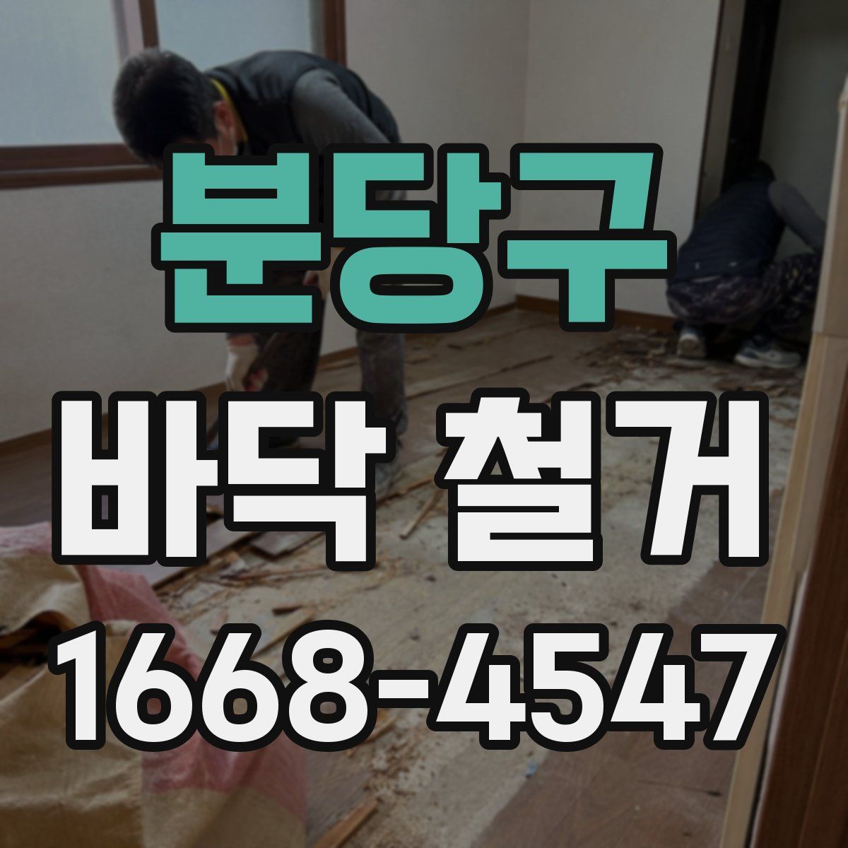 분당구 바닥 철거