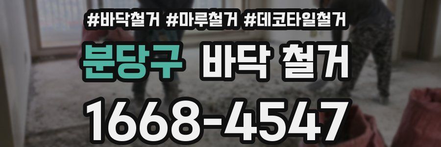 분당구 바닥 철거