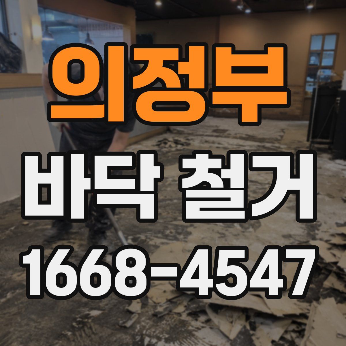 의정부 바닥 철거