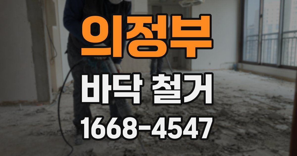 의정부 바닥 철거