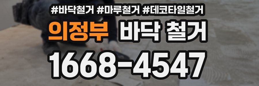 의정부 바닥 철거