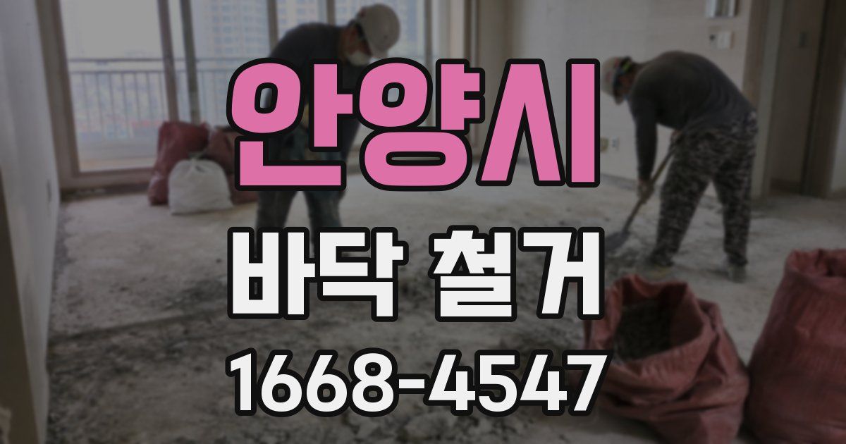 안양시 바닥 철거