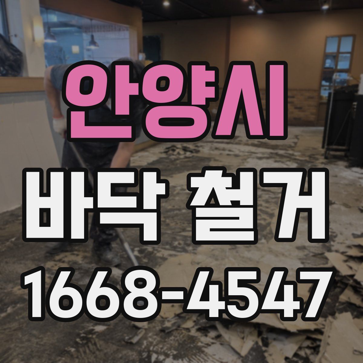 안양시 바닥 철거