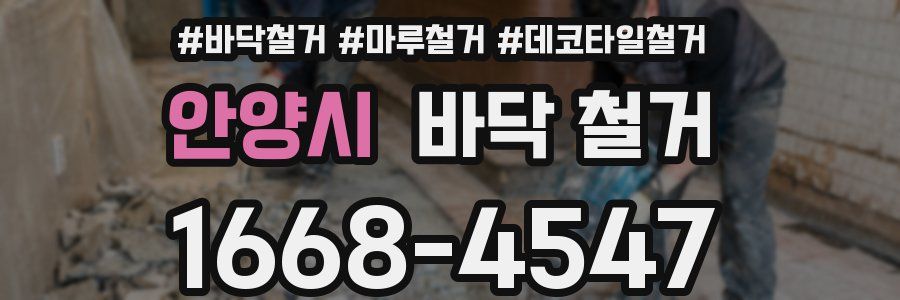 안양시 바닥 철거