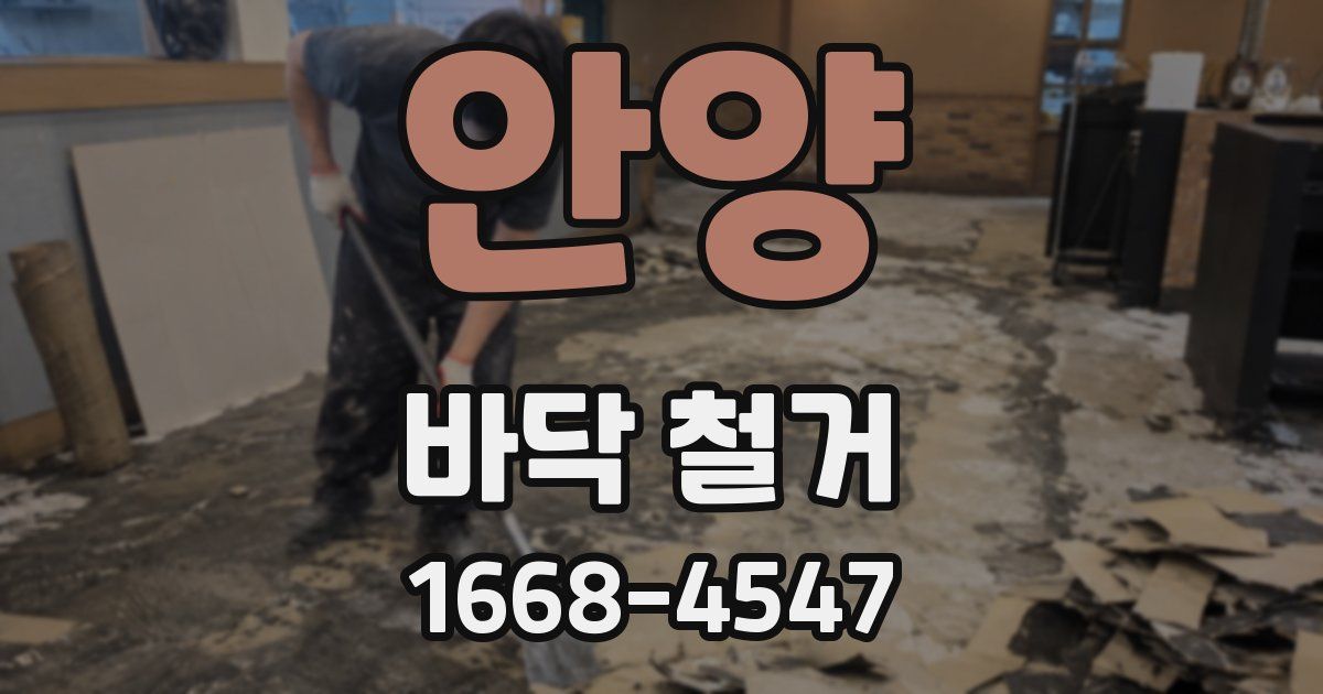 안양 바닥 철거
