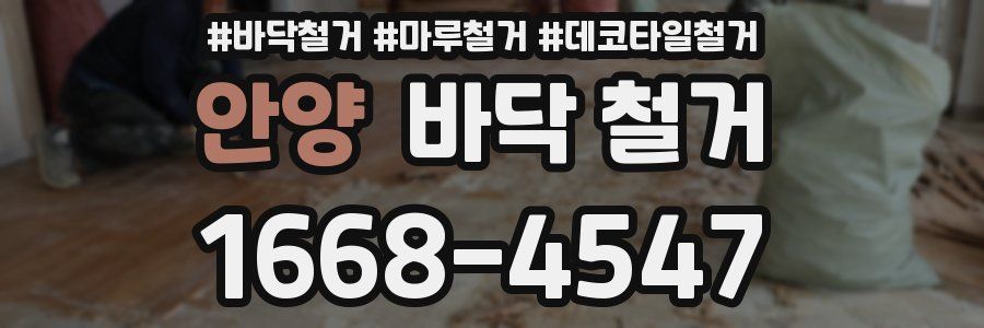 안양 바닥 철거