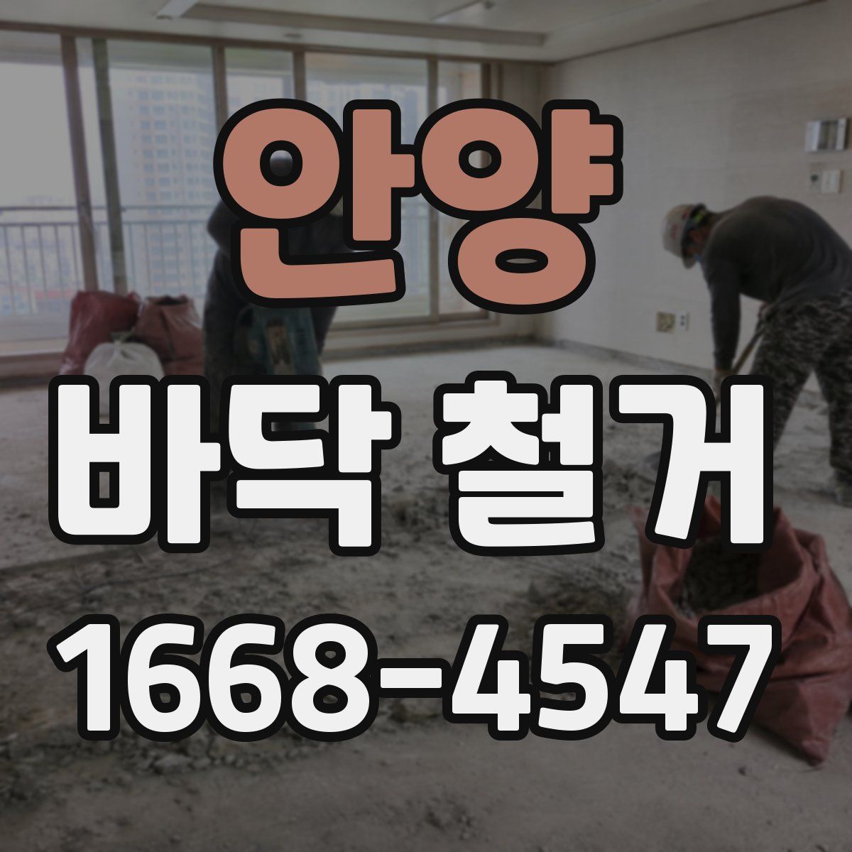 안양 바닥 철거