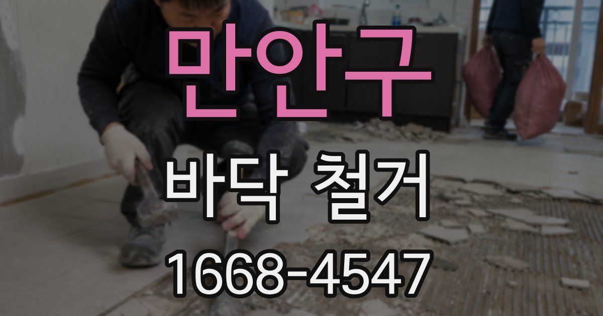 만안구 바닥 철거