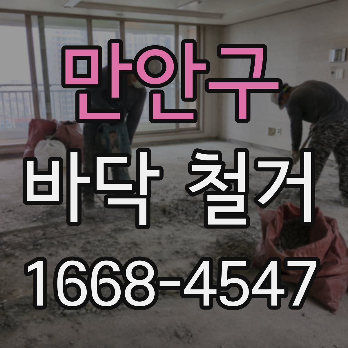 만안구 바닥 철거