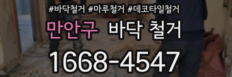만안구 바닥 철거