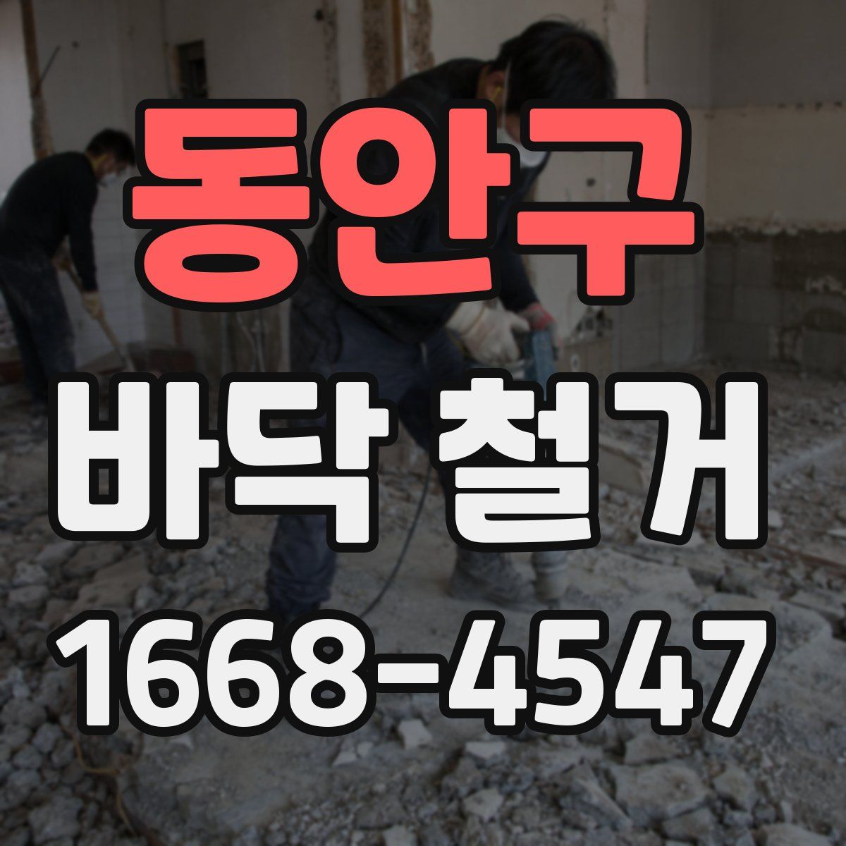 동안구 바닥 철거