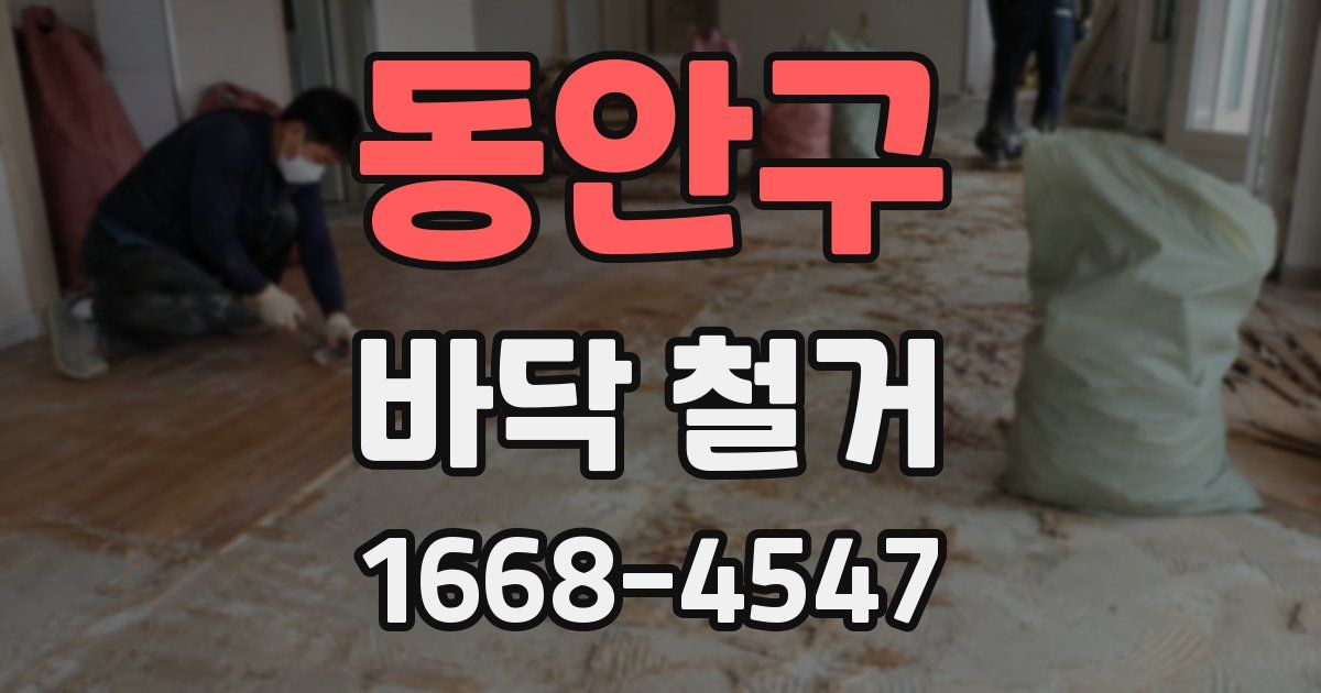 동안구 바닥 철거