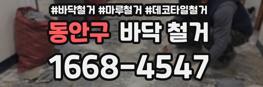동안구 바닥 철거
